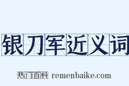 银刀军近义词是什么意思的图片